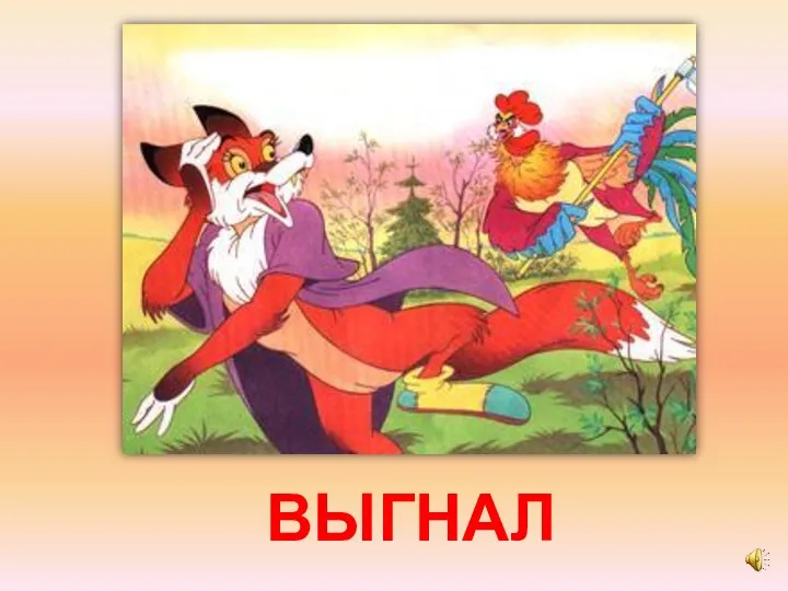 ВЫГНАЛ