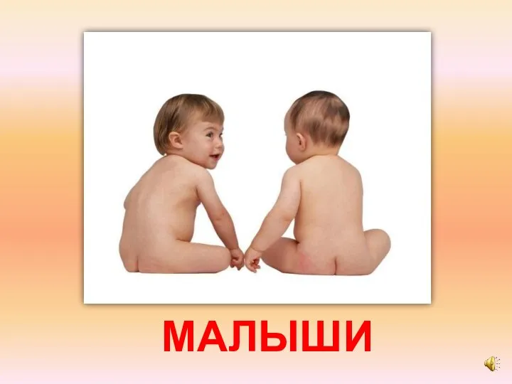 МАЛЫШИ