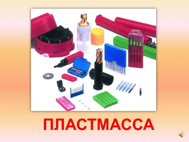 ПЛАСТМАССА