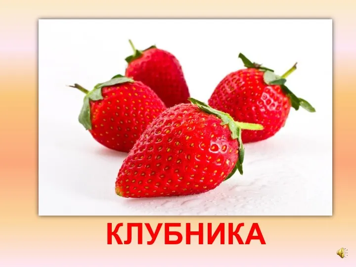 КЛУБНИКА