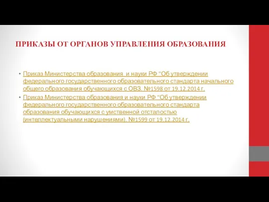 ПРИКАЗЫ ОТ ОРГАНОВ УПРАВЛЕНИЯ ОБРАЗОВАНИЯ Приказ Министерства образования и науки РФ