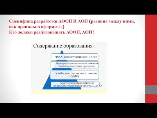 Специфика разработки АООП И АОП (разница между ними, как правильно оформить