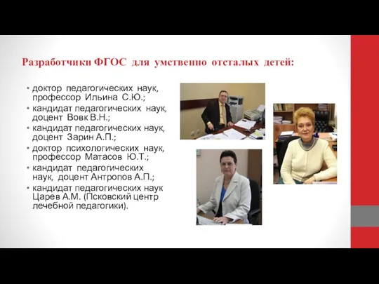 Разработчики ФГОС для умственно отсталых детей: доктор педагогических наук, профессор Ильина