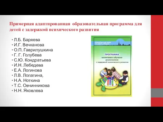 Примерная адаптированная образовательная программа для детей с задержкой психического развития Л.Б.