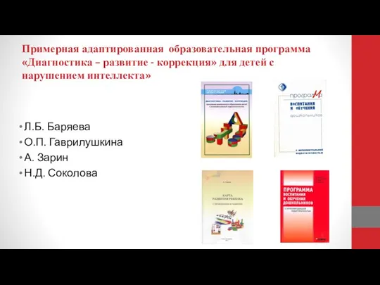 Примерная адаптированная образовательная программа «Диагностика – развитие - коррекция» для детей