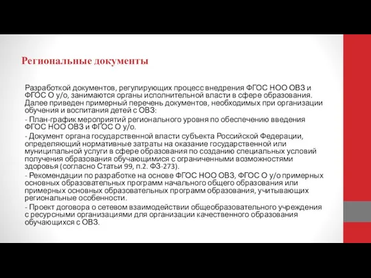 Региональные документы Разработкой документов, регулирующих процесс внедрения ФГОС НОО ОВЗ и