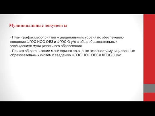 Муниципальные документы - План-график мероприятий муниципального уровня по обеспечению введения ФГОС