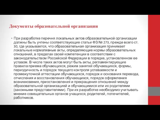 Документы образовательной организации При разработке перечня локальных актов образовательной организации должны