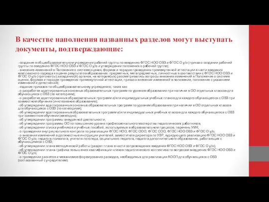 В качестве наполнения названных разделов могут выступать документы, подтверждающие: - создание