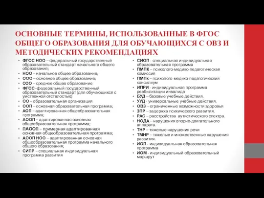 ОСНОВНЫЕ ТЕРМИНЫ, ИСПОЛЬЗОВАННЫЕ В ФГОС ОБЩЕГО ОБРАЗОВАНИЯ ДЛЯ ОБУЧАЮЩИХСЯ С ОВЗ