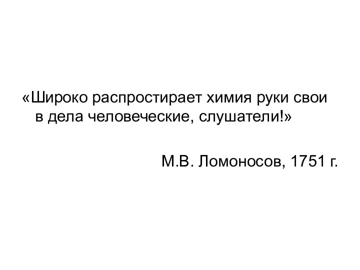 «Широко распростирает химия руки свои в дела человеческие, слушатели!» М.В. Ломоносов, 1751 г.