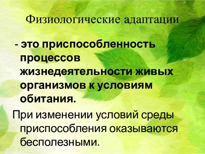 Физиологические адаптации - это приспособленность процессов жизнедеятельности живых организмов к условиям