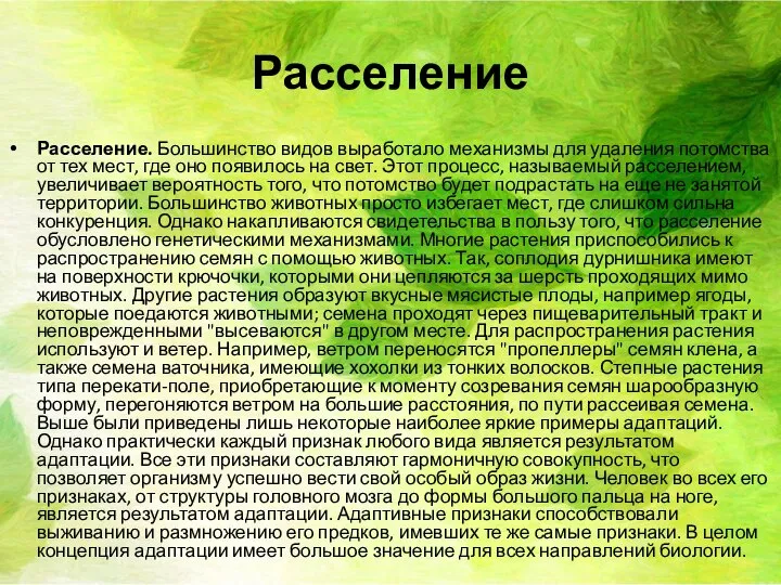 Расселение Расселение. Большинство видов выработало механизмы для удаления потомства от тех