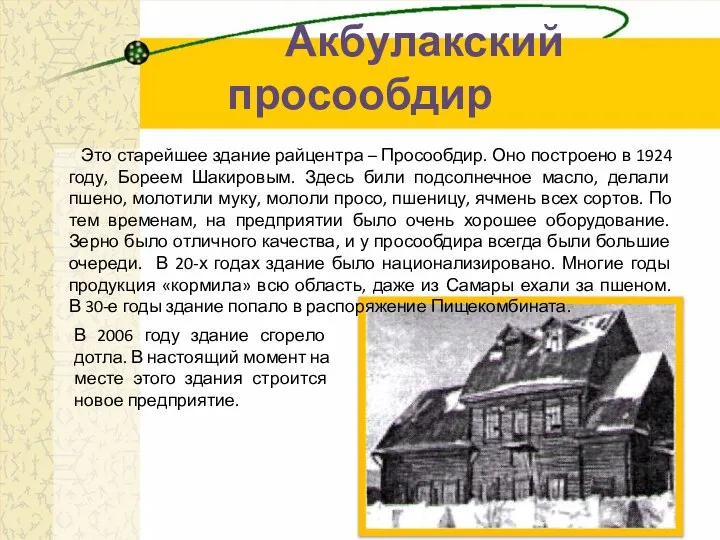 Акбулакский просообдир Это старейшее здание райцентра – Просообдир. Оно построено в