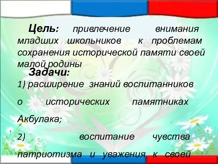 Задачи: 1) расширение знаний воспитанников о исторических памятниках Акбулака; 2) воспитание