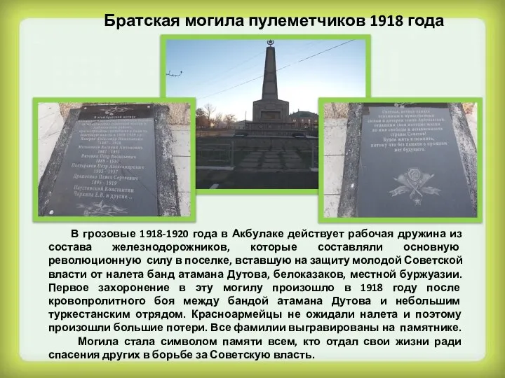 Братская могила пулеметчиков 1918 года В грозовые 1918-1920 года в Акбулаке