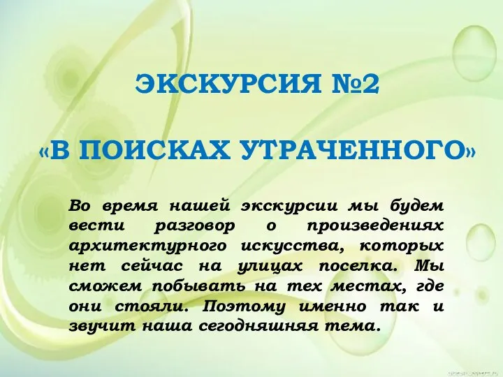 ЭКСКУРСИЯ №2 «В ПОИСКАХ УТРАЧЕННОГО» Во время нашей экскурсии мы будем