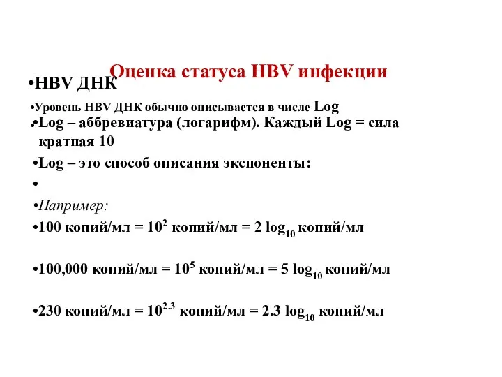 Оценка статуса HBV инфекции HBV ДНК Уровень HBV ДНК обычно описывается