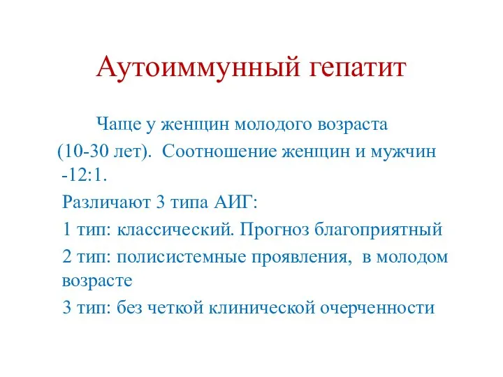 Аутоиммунный гепатит Чаще у женщин молодого возраста (10-30 лет). Соотношение женщин