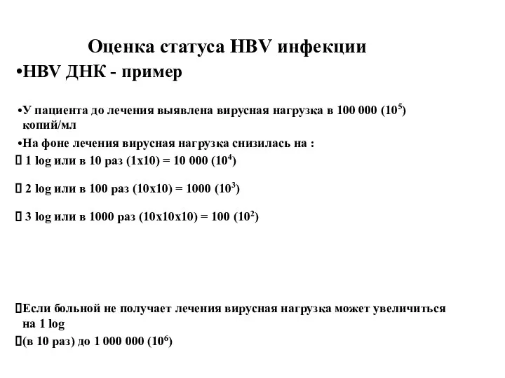 Оценка статуса HBV инфекции HBV ДНК - пример У пациента до