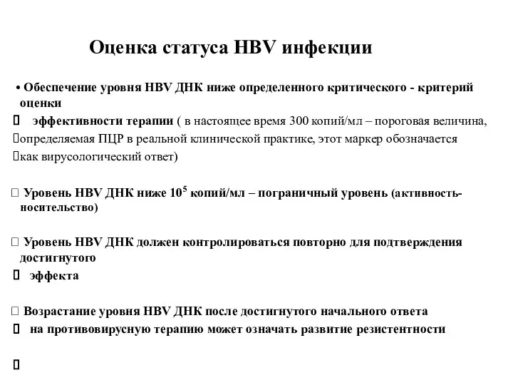 Оценка статуса HBV инфекции Обеспечение уровня HBV ДНК ниже определенного критического