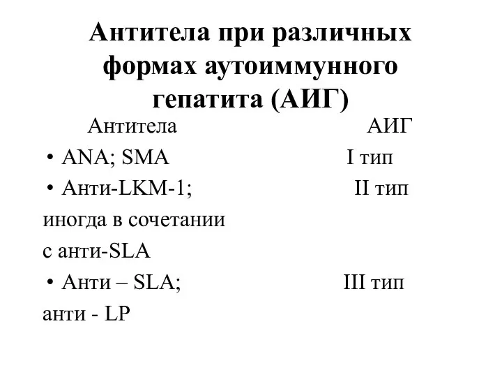 Антитела при различных формах аутоиммунного гепатита (АИГ) Антитела АИГ ANA; SMA