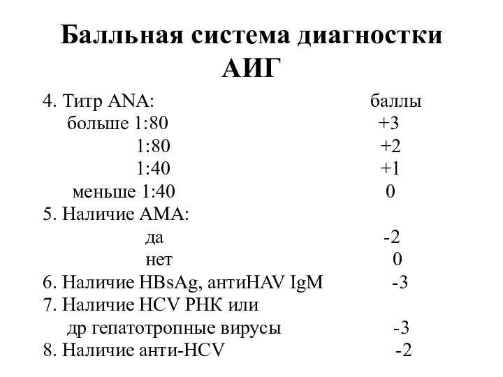 Балльная система диагностки АИГ 4. Титр ANA: баллы больше 1:80 +3