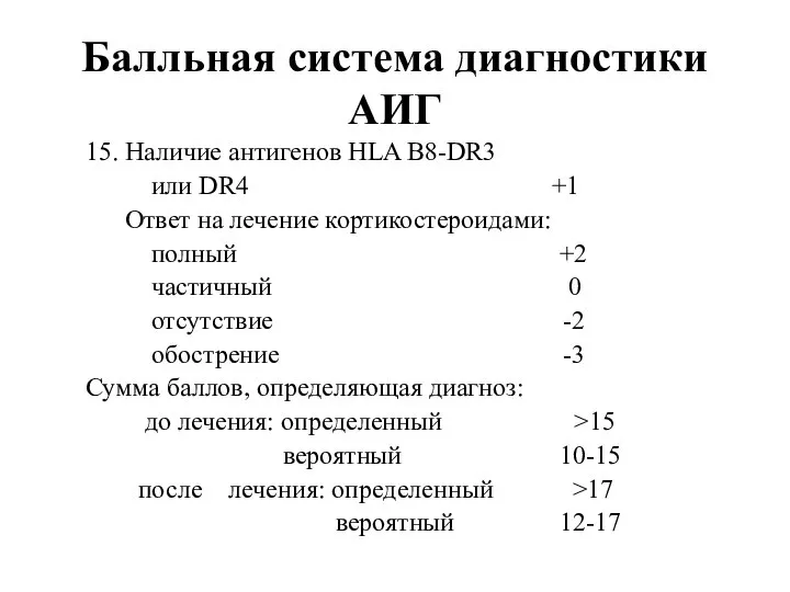 Балльная система диагностики АИГ 15. Наличие антигенов HLA B8-DR3 или DR4