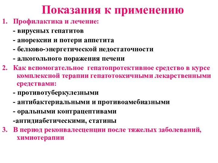 Показания к применению 1. Профилактика и лечение: - вирусных гепатитов -