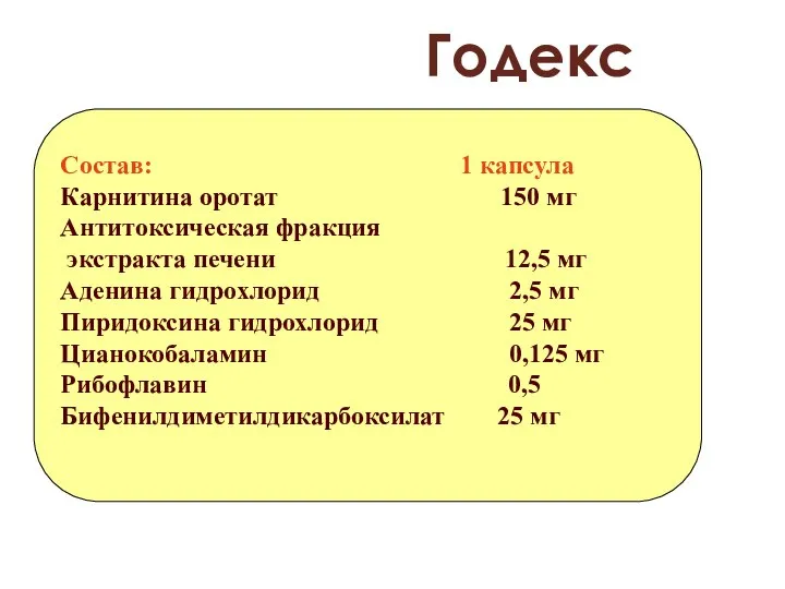 Годекс Состав: 1 капсула Карнитина оротат 150 мг Антитоксическая фракция экстракта