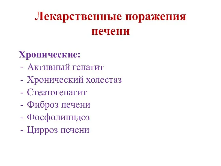 Лекарственные поражения печени Хронические: Активный гепатит Хронический холестаз Стеатогепатит Фиброз печени Фосфолипидоз Цирроз печени