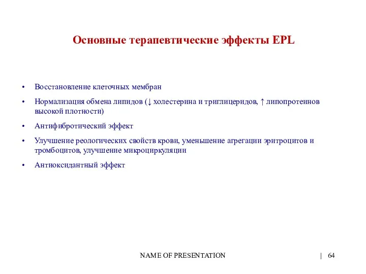 NAME OF PRESENTATION | Основные терапевтические эффекты EPL Восстановление клеточных мембран