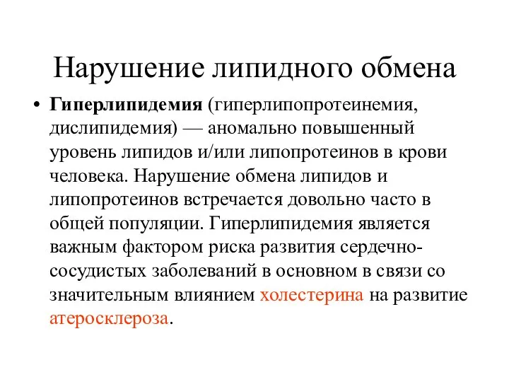 Нарушение липидного обмена Гиперлипидемия (гиперлипопротеинемия, дислипидемия) — аномально повышенный уровень липидов