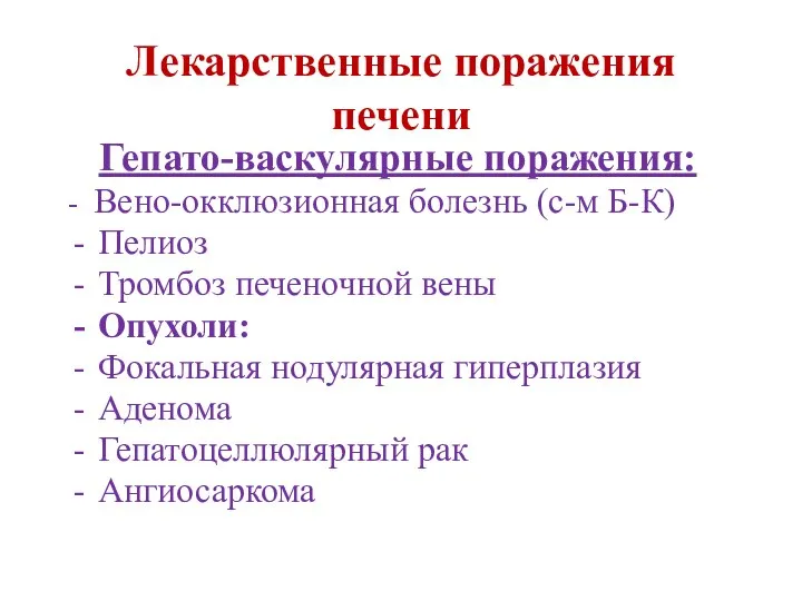 Лекарственные поражения печени Гепато-васкулярные поражения: - Вено-окклюзионная болезнь (с-м Б-К) Пелиоз