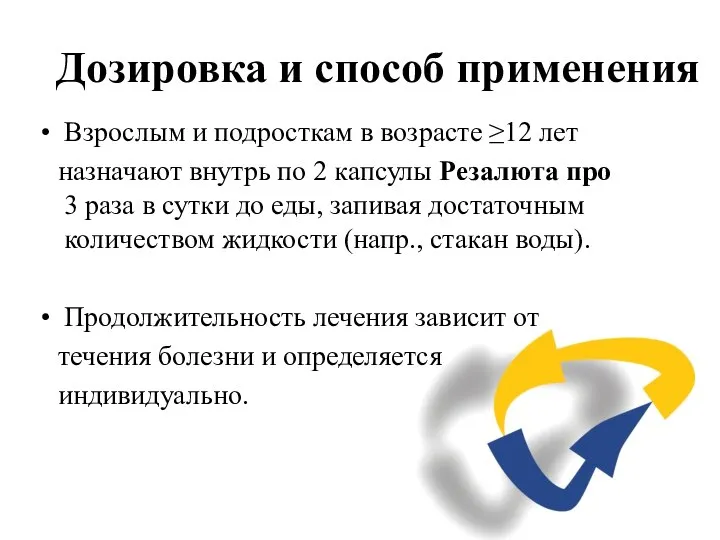 Дозировка и способ применения Взрослым и подросткам в возрасте ≥12 лет