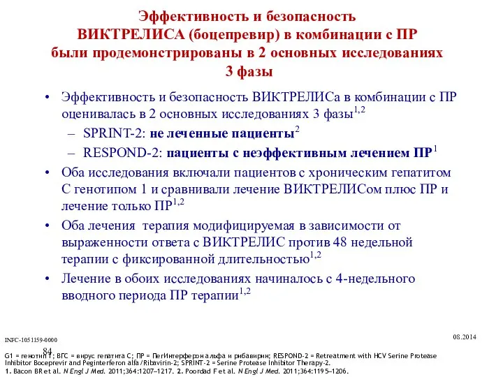 Эффективность и безопасность ВИКТРЕЛИСА (боцепревир) в комбинации с ПР были продемонстрированы