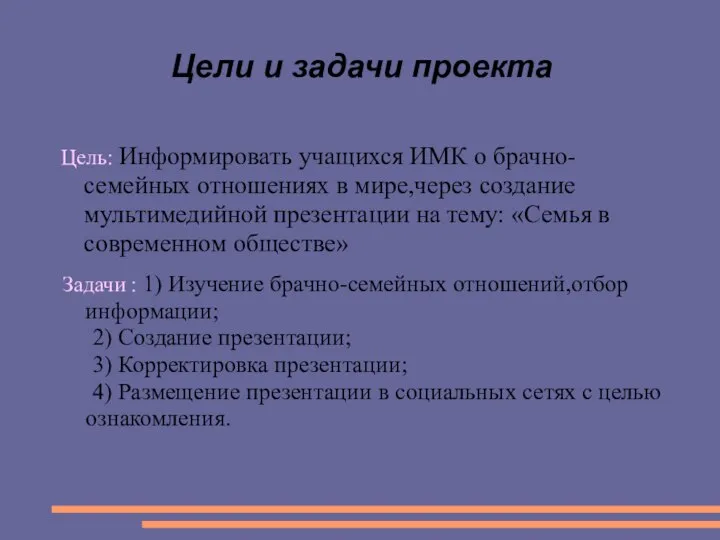 Цели и задачи проекта Цель: Информировать учащихся ИМК о брачно-семейных отношениях