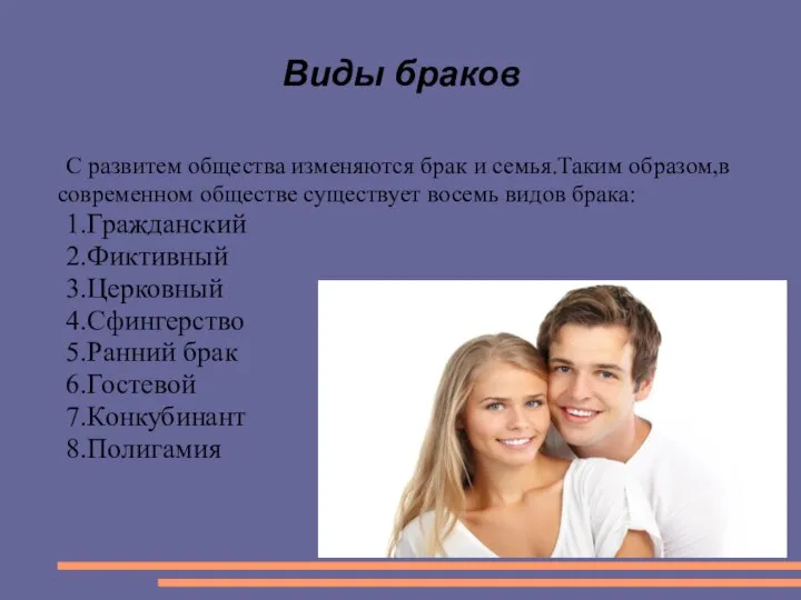 Виды браков С развитем общества изменяются брак и семья.Таким образом,в современном