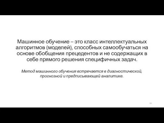 Машинное обучение – это класс интеллектуальных алгоритмов (моделей), способных самообучаться на