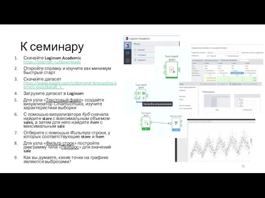 К семинару Скачайте Loginom Academic https://loginom.ru/downloads Откройте справку и изучите как