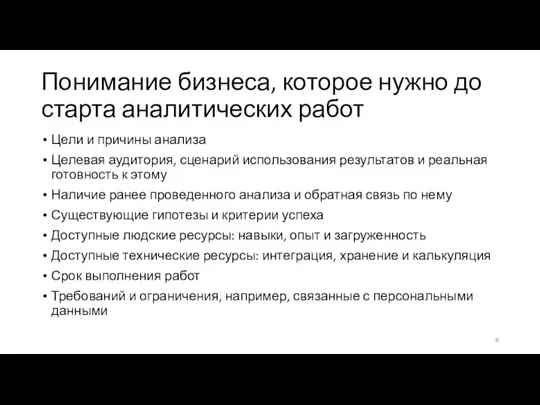 Понимание бизнеса, которое нужно до старта аналитических работ Цели и причины