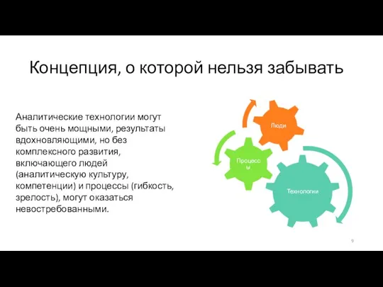 Концепция, о которой нельзя забывать Аналитические технологии могут быть очень мощными,