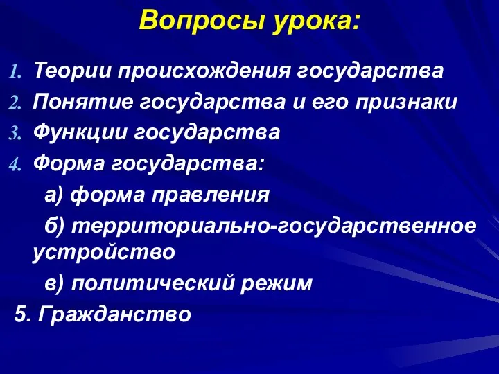 Вопросы урока: Теории происхождения государства Понятие государства и его признаки Функции