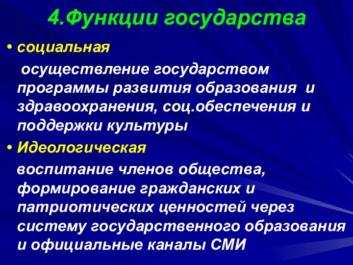 4.Функции государства социальная осуществление государством программы развития образования и здравоохранения, соц.обеспечения