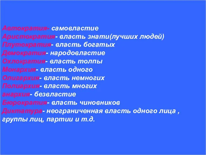 Форма правления Монархия республика (единовластие, (общественное самодержавие) дело) 1.абсолютная 1.президентская (Катар,