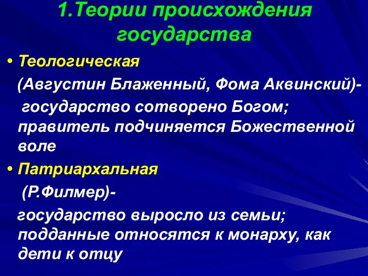 1.Теории происхождения государства Теологическая (Августин Блаженный, Фома Аквинский)- государство сотворено Богом;