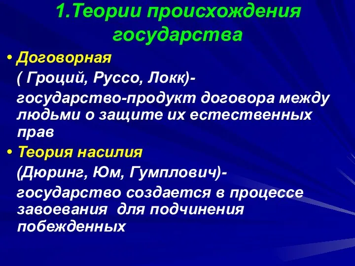 1.Теории происхождения государства Договорная ( Гроций, Руссо, Локк)- государство-продукт договора между