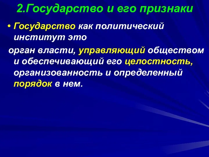 2.Государство и его признаки Государство как политический институт это орган власти,