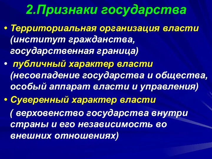 2.Признаки государства Территориальная организация власти(институт гражданства, государственная граница) публичный характер власти(несовпадение