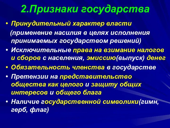 2.Признаки государства Принудительный характер власти (применение насилия в целях исполнения принимаемых